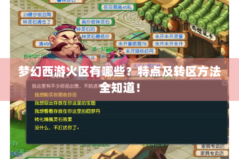 梦幻西游火区有哪些？特点及转区方法全知道！