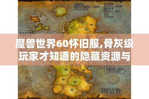 魔兽世界60怀旧服,骨灰级玩家才知道的隐藏资源与硬核生存法则