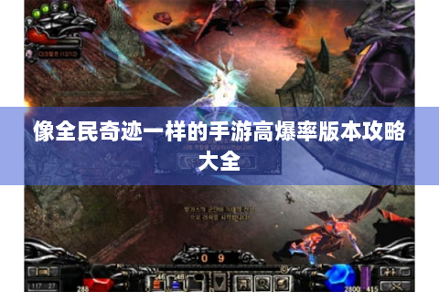 像全民奇迹一样的手游高爆率版本攻略大全