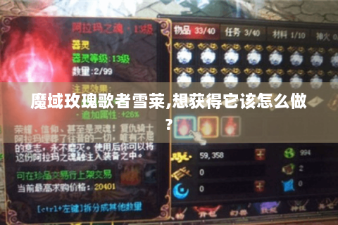 魔域玫瑰歌者雪莱,想获得它该怎么做?