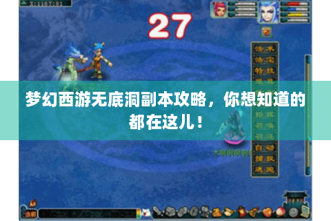 梦幻西游无底洞副本攻略，你想知道的都在这儿！