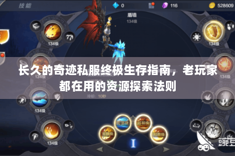 长久的奇迹私服终极生存指南，老玩家都在用的资源探索法则