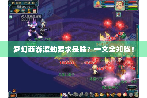 梦幻西游渡劫要求是啥？一文全知晓！