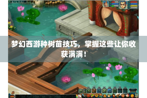 梦幻西游种树苗技巧，掌握这些让你收获满满！
