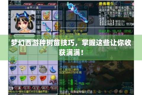 梦幻西游种树苗技巧，掌握这些让你收获满满！