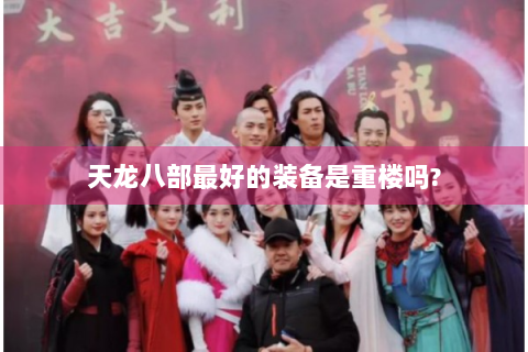 天龙八部最好的装备是重楼吗?