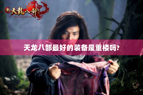 天龙八部最好的装备是重楼吗?