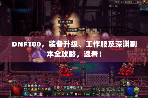 DNF100，装备升级、工作服及深渊副本全攻略，速看！