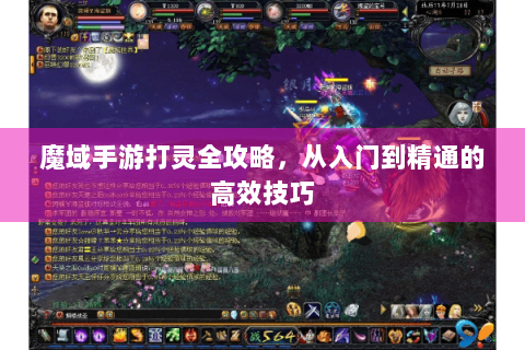 魔域手游打灵全攻略，从入门到精通的高效技巧