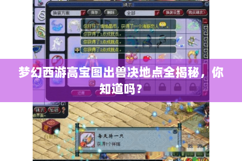 梦幻西游高宝图出兽决地点全揭秘，你知道吗？