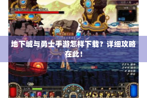 地下城与勇士手游怎样下载？详细攻略在此！