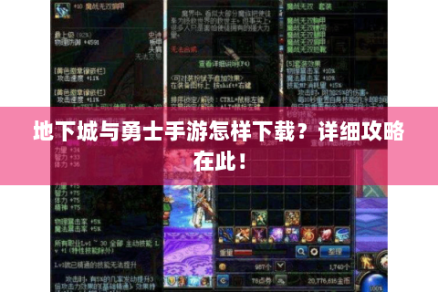 地下城与勇士手游怎样下载？详细攻略在此！