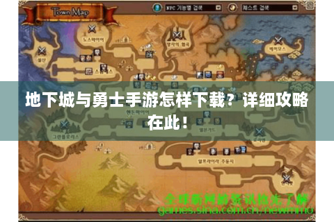 地下城与勇士手游怎样下载？详细攻略在此！