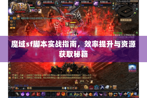 魔域sf脚本实战指南，效率提升与资源获取秘籍