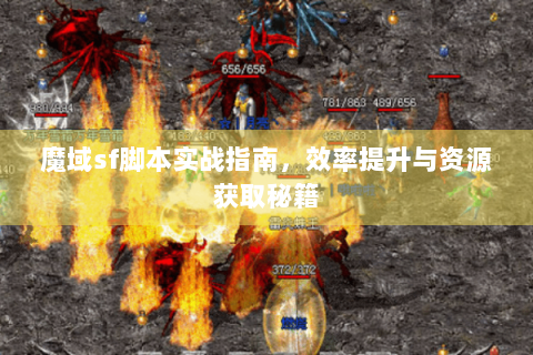 魔域sf脚本实战指南，效率提升与资源获取秘籍