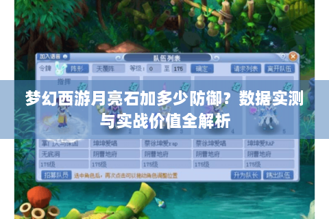 梦幻西游月亮石加多少防御？数据实测与实战价值全解析