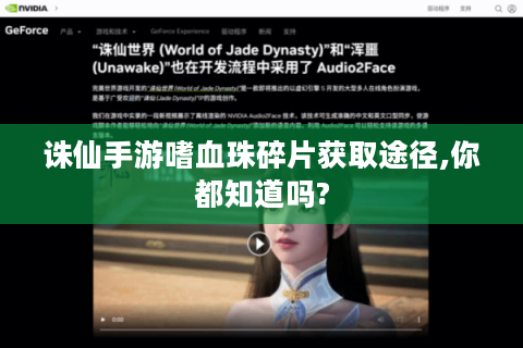 诛仙手游嗜血珠碎片获取途径,你都知道吗?