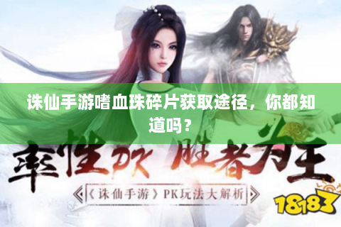 诛仙手游嗜血珠碎片获取途径，你都知道吗？