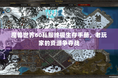 魔兽世界60私服终极生存手册，老玩家的资源争夺战