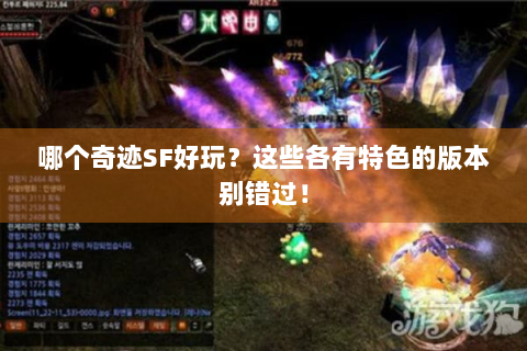 哪个奇迹SF好玩？这些各有特色的版本别错过！