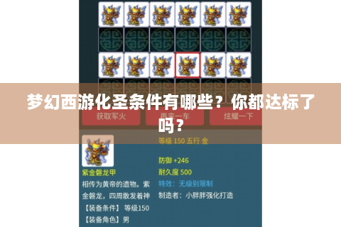 梦幻西游化圣条件有哪些？你都达标了吗？