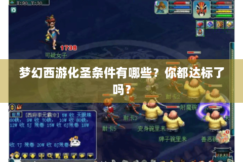 梦幻西游化圣条件有哪些？你都达标了吗？