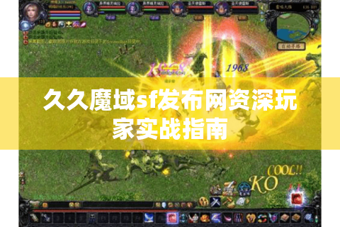 久久魔域sf发布网资深玩家实战指南