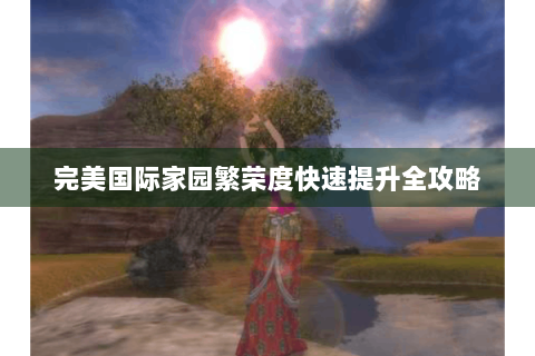 完美国际家园繁荣度快速提升全攻略