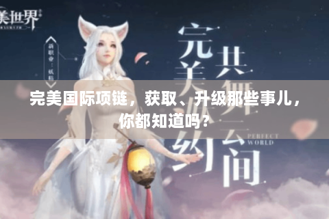 完美国际项链，获取、升级那些事儿，你都知道吗？