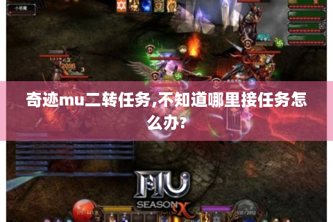 奇迹mu二转任务,不知道哪里接任务怎么办?