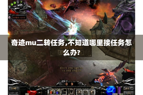 奇迹mu二转任务,不知道哪里接任务怎么办?
