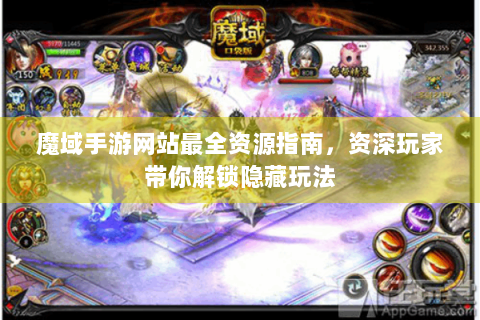 魔域手游网站最全资源指南，资深玩家带你解锁隐藏玩法