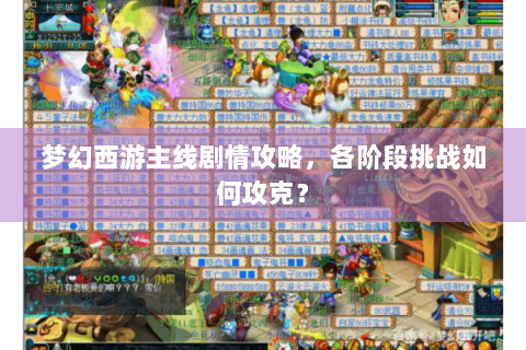 梦幻西游主线剧情攻略，各阶段挑战如何攻克？