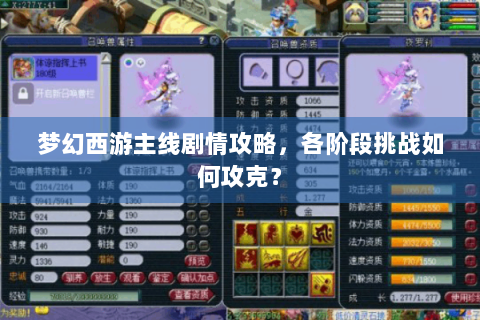 梦幻西游主线剧情攻略，各阶段挑战如何攻克？