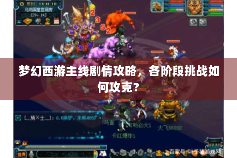 梦幻西游主线剧情攻略，各阶段挑战如何攻克？