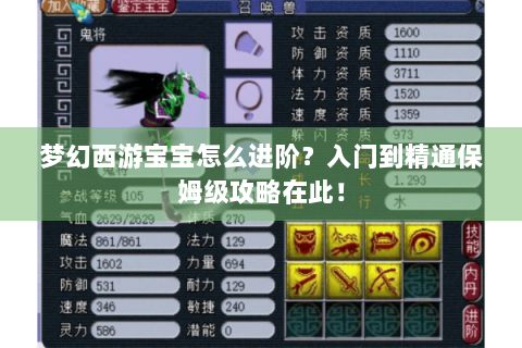 梦幻西游宝宝怎么进阶？入门到精通保姆级攻略在此！
