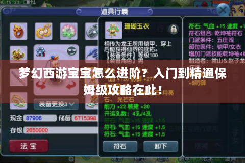 梦幻西游宝宝怎么进阶？入门到精通保姆级攻略在此！