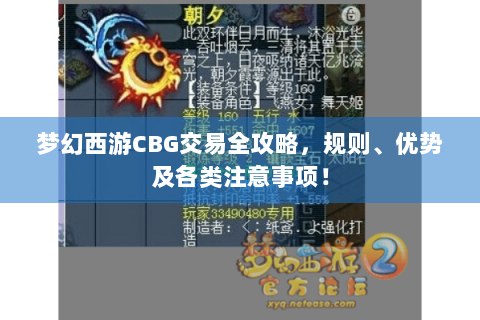 梦幻西游CBG交易全攻略，规则、优势及各类注意事项！