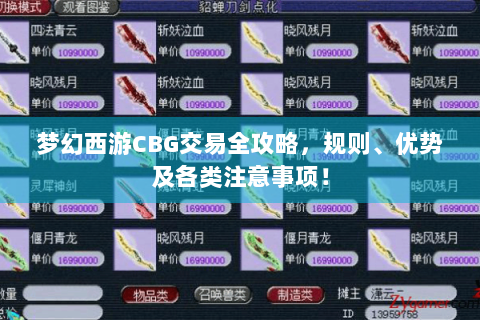 梦幻西游CBG交易全攻略，规则、优势及各类注意事项！