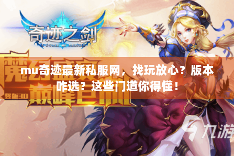 mu奇迹最新私服网，找玩放心？版本咋选？这些门道你得懂！