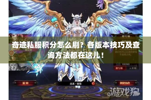 奇迹私服积分怎么刷？各版本技巧及查询方法都在这儿！