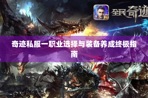 奇迹私服一职业选择与装备养成终极指南