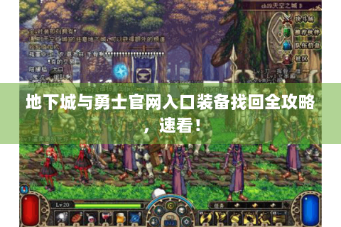 地下城与勇士官网入口装备找回全攻略，速看！