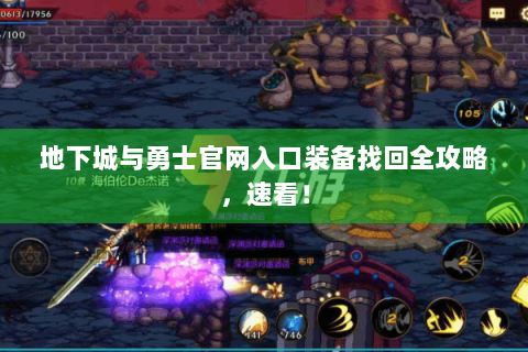 地下城与勇士官网入口装备找回全攻略，速看！