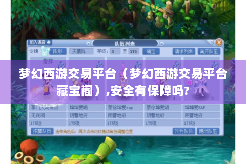 梦幻西游交易平台（梦幻西游交易平台藏宝阁）,安全有保障吗?