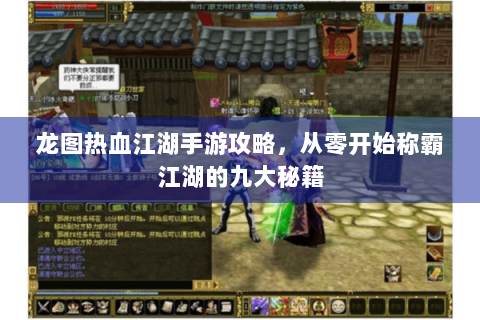 龙图热血江湖手游攻略，从零开始称霸江湖的九大秘籍