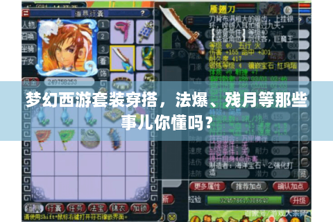 梦幻西游套装穿搭，法爆、残月等那些事儿你懂吗？
