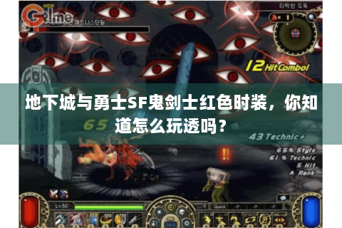 地下城与勇士SF鬼剑士红色时装，你知道怎么玩透吗？