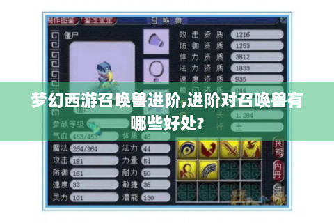 梦幻西游召唤兽进阶,进阶对召唤兽有哪些好处?