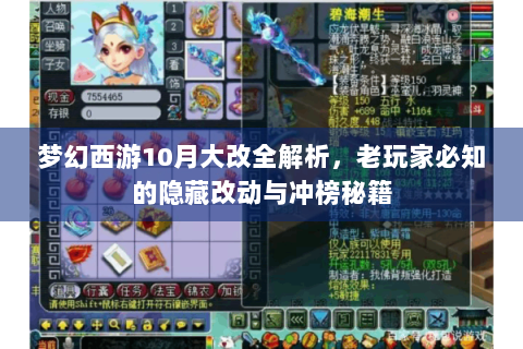 梦幻西游10月大改全解析，老玩家必知的隐藏改动与冲榜秘籍
